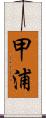 甲浦 Scroll