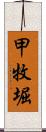 甲牧堀 Scroll