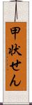 甲状せん Scroll