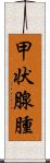 甲状腺腫 Scroll