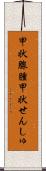 甲状腺腫 Scroll