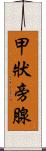 甲狀旁腺 Scroll