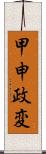 甲申政変 Scroll