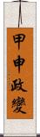 甲申政變 Scroll