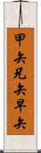 甲矢 Scroll