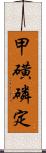 甲磺磷定 Scroll