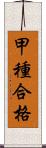 甲種合格 Scroll