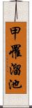 甲罹溜池 Scroll