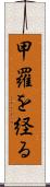 甲羅を経る Scroll