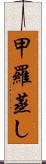 甲羅蒸し Scroll