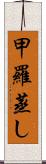 甲羅蒸し Scroll