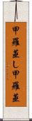 甲羅蒸し Scroll