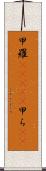 甲羅(ateji) Scroll