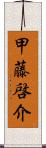 甲藤啓介 Scroll