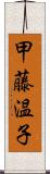 甲藤温子 Scroll