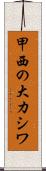 甲西の大カシワ Scroll