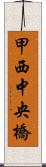 甲西中央橋 Scroll