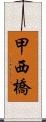 甲西橋 Scroll