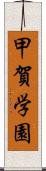 甲賀学園 Scroll