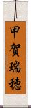 甲賀瑞穂 Scroll