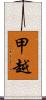 甲越 Scroll