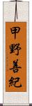 甲野善紀 Scroll