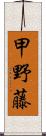 甲野藤 Scroll