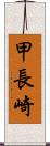 甲長崎 Scroll