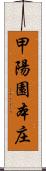 甲陽園本庄 Scroll