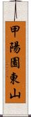 甲陽園東山 Scroll