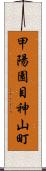 甲陽園目神山町 Scroll