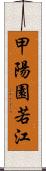 甲陽園若江 Scroll