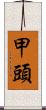 甲頭 Scroll