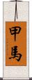 甲馬 Scroll