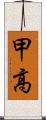 甲高 Scroll