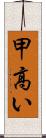 甲高い Scroll