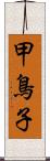 甲鳥子 Scroll