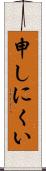 申しにくい Scroll