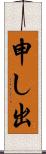 申し出 Scroll