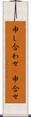 申し合わせ(P) Scroll