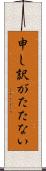 申し訳がたたない Scroll