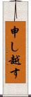 申し越す Scroll