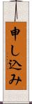 申し込み Scroll