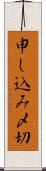 申し込み〆切 Scroll