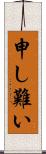 申し難い Scroll