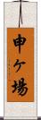 申ヶ場 Scroll