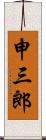 申三郎 Scroll