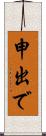 申出で Scroll