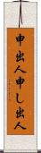 申出人 Scroll
