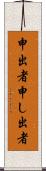 申出者 Scroll